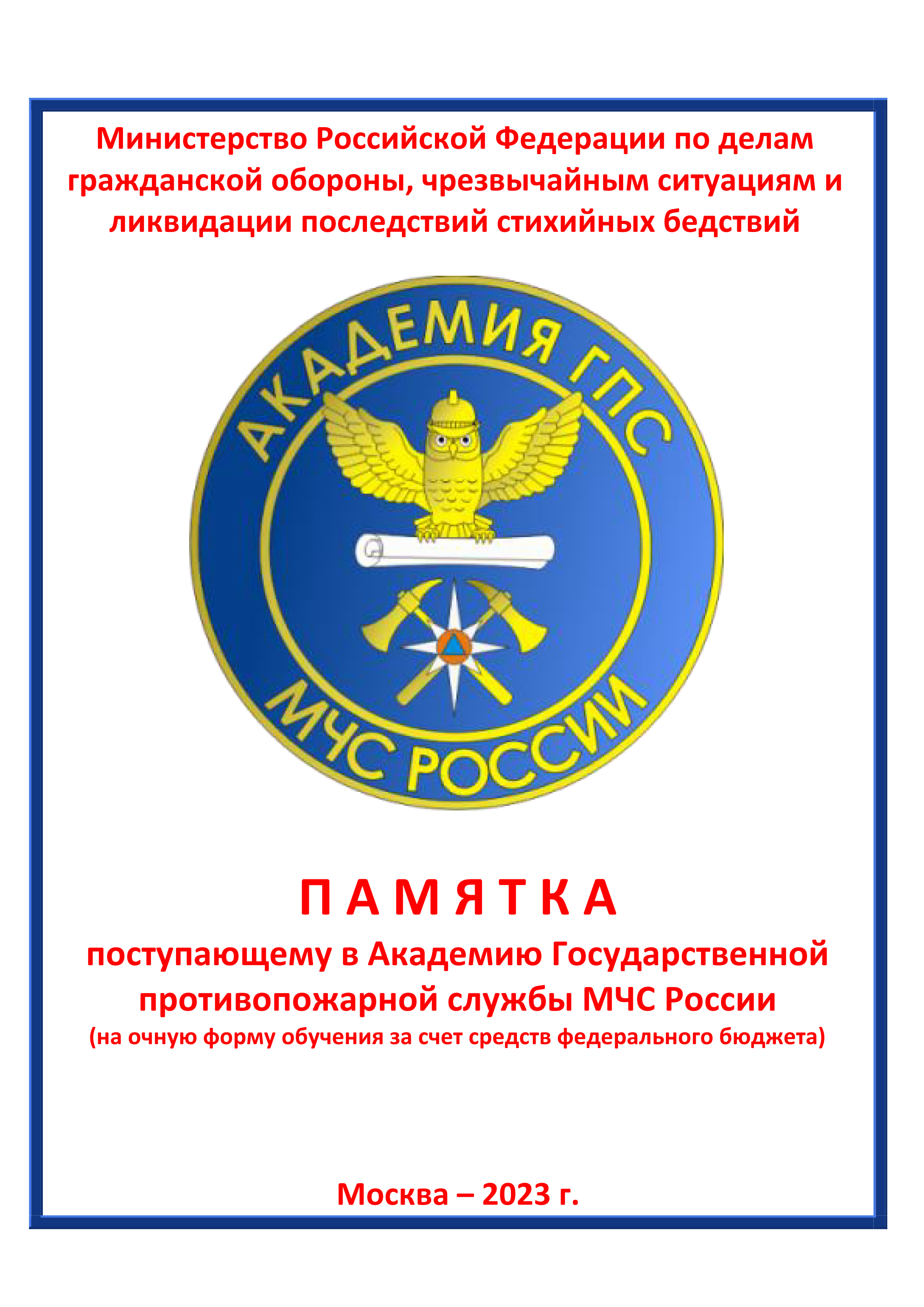 П А М Я Т К А  поступающему в Академию Государственной противопожарной службы МЧС России