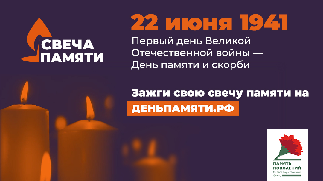 «Свеча памяти».